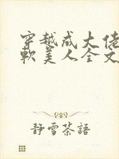 穿越成大佬的娇软美人全文免费阅读