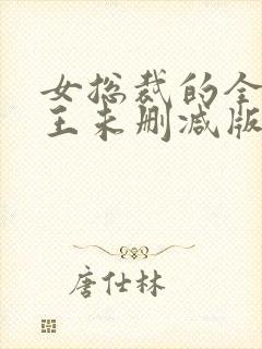 女总裁的全能兵王未删减版