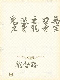 鬼灭之刃无限城免费观看完整