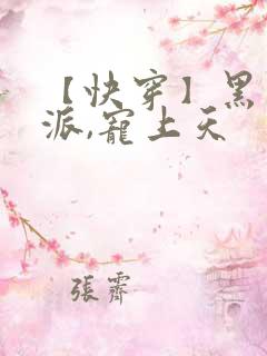 【快穿】黑化反派,宠上天