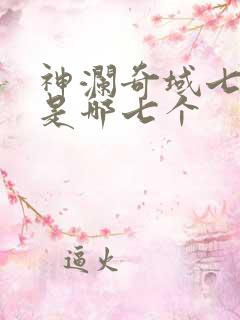 神澜奇域七神珠是哪七个