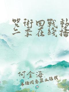 咒术回战动漫第二季在线播放