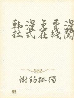 韩漫免费漫画下拉式在线阅读