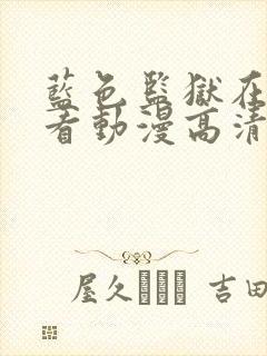 蓝色监狱在线观看动漫高清