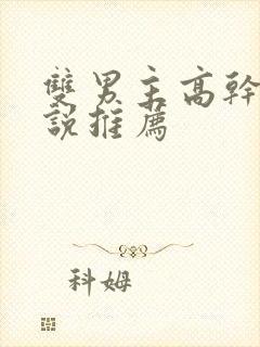 双男主高干文小说推荐