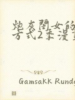 炮灰闺女的生存方式2季漫画免费下拉式漫画