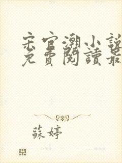 宋官潮小说全文免费阅读最新章节