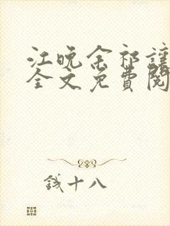 江晚余祁让小说全文免费阅读