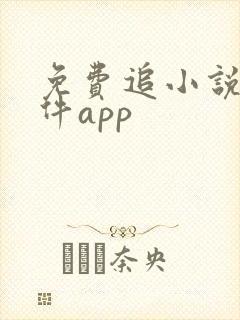 免费追小说的软件app