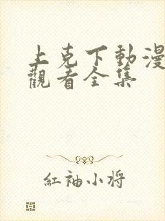 上克下动漫免费观看全集