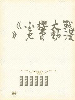 《小樱大战鸣人》免费动漫