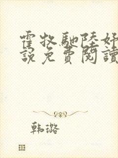 霍牧驰陆妤音小说免费阅读最新章节