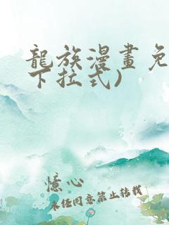 龙族漫画免费(下拉式)