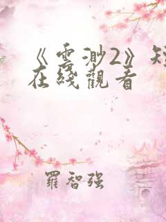 《云渺2》短剧在线观看