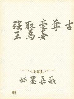 强取豪夺古言女主为妾