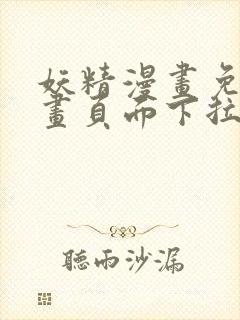 妖精漫画免费漫画页面下拉式在线看漫画免费