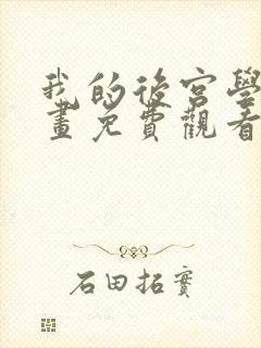 我的后宫学园漫画免费观看下拉式最