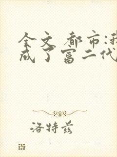 全文 都市:我成了富二代反派