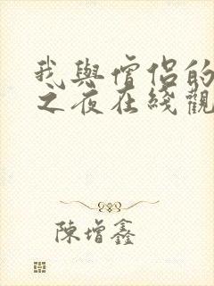 我与僧侣的交合之夜在线观看