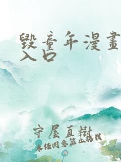 毁童年漫画免费入口