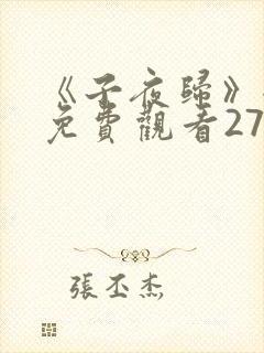 《子夜归》全集免费观看27集