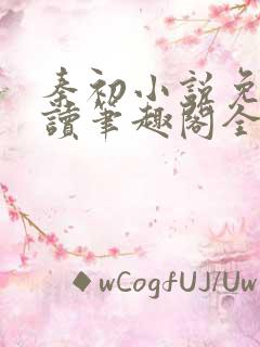 秦初小说免费阅读笔趣阁全文