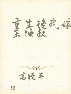 重生后我嫁给男主他叔