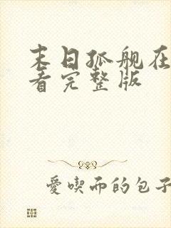 末日孤舰在哪里看完整版