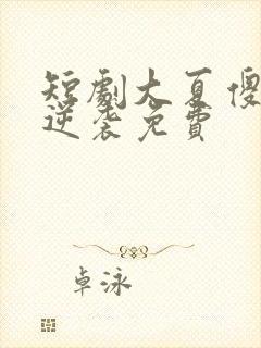 短剧大夏傻神之逆袭免费