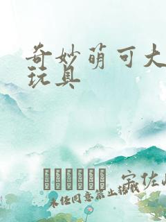 奇妙萌可大电影玩具