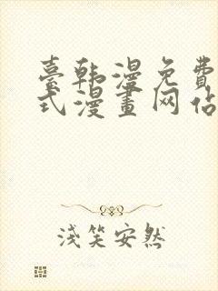 台韩漫免费下拉式漫画网站