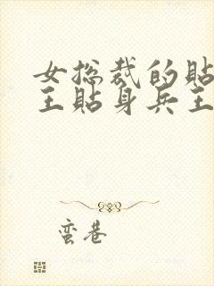 女总裁的贴身兵王贴身兵王