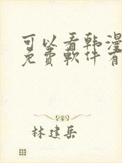 可以看韩漫画的免费软件有哪些