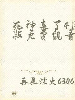 死神来了4国语版免费观看高清