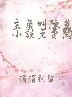 主角叫陈万里的小说免费阅读