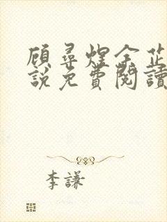 顾寻煜余芷鸢小说免费阅读最新章节