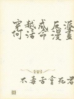 穿越成反派要如何活命漫画在线免费