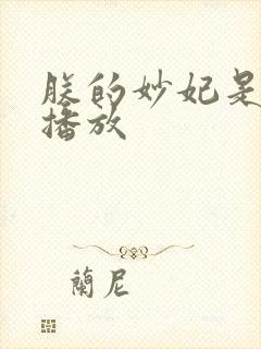 朕的妙妃是暴君播放