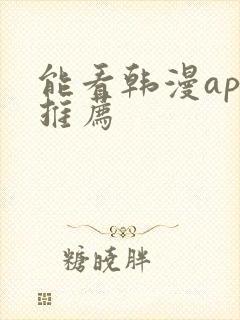 能看韩漫app推荐