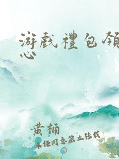 游戏礼包领取中心