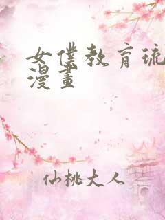 女仆教育琉璃川漫画