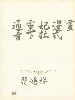 通灵妃漫画免费看下拉式