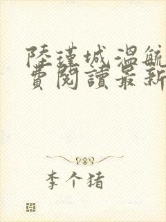 陆瑾城温毓晚免费阅读最新章节