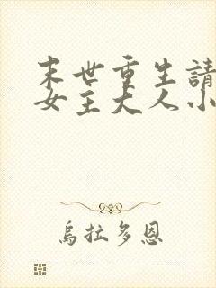 末世重生请叫我女主大人小说