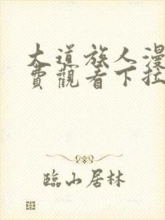 大道族人漫画免费观看下拉式漫画最