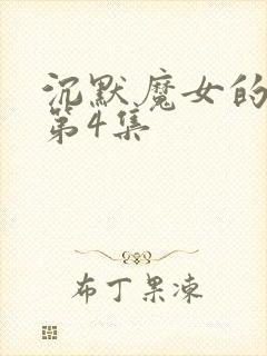 沉默魔女的秘密第4集