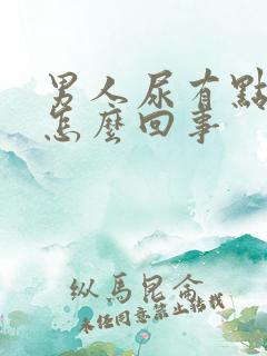 男人尿有点黄是怎么回事