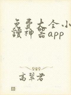 免费大全小说阅读神器app