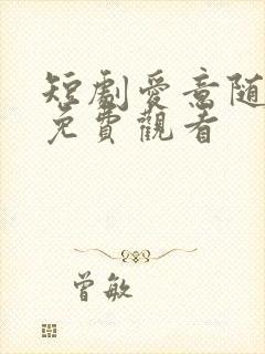 短剧爱意随风逝免费观看