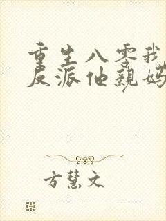 重生八零我成了反派他亲妈